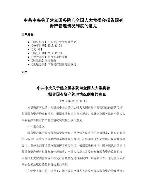 中共中央关于建立国务院向全国人大常委会报告国有资产管理情况制度的意见