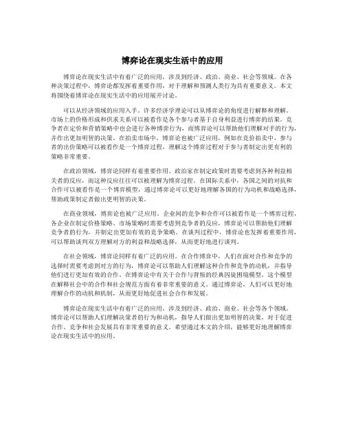博弈论在现实生活中的应用