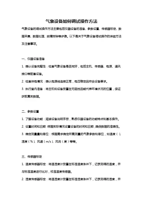 气象设备如何调试操作方法