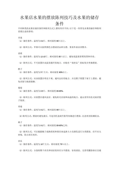 水果店水果的摆放陈列技巧及水果的储存条件