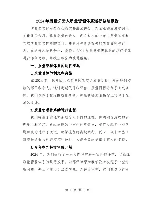 2024年质量负责人质量管理体系运行总结报告