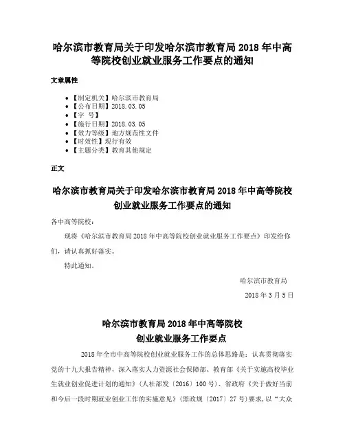 哈尔滨市教育局关于印发哈尔滨市教育局2018年中高等院校创业就业服务工作要点的通知
