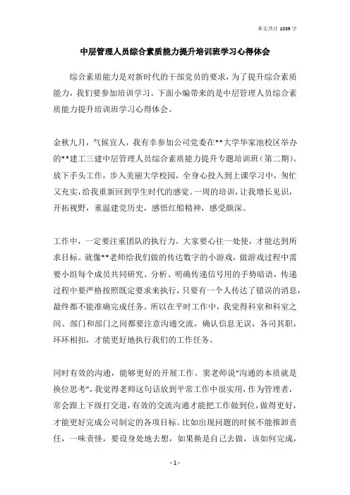 中层管理人员综合素质能力提升培训班学习心得体会