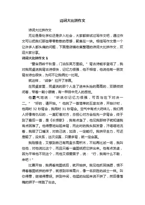 诗词大比拼作文