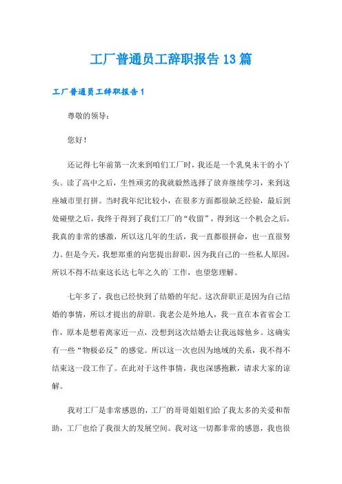 工厂普通员工辞职报告13篇