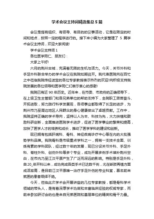 学术会议主持词精选集总5篇