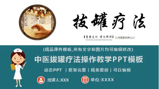 中医拔罐疗法操作教学课件PPT模板(推荐)