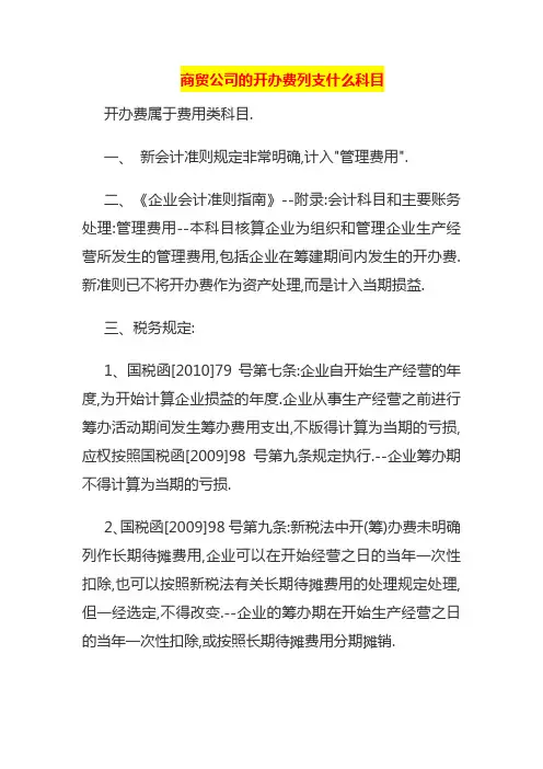 商贸公司的开办费列支什么科目