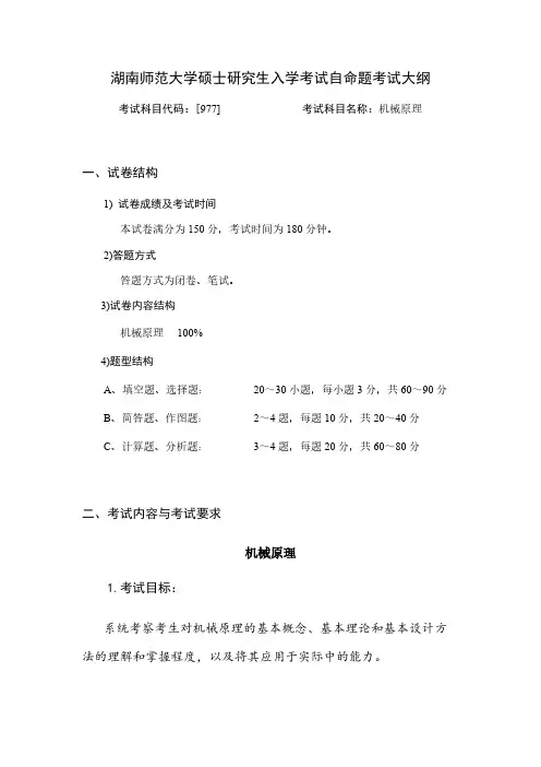 湖南师范大学977机械原理2020年考研专业课初试大纲