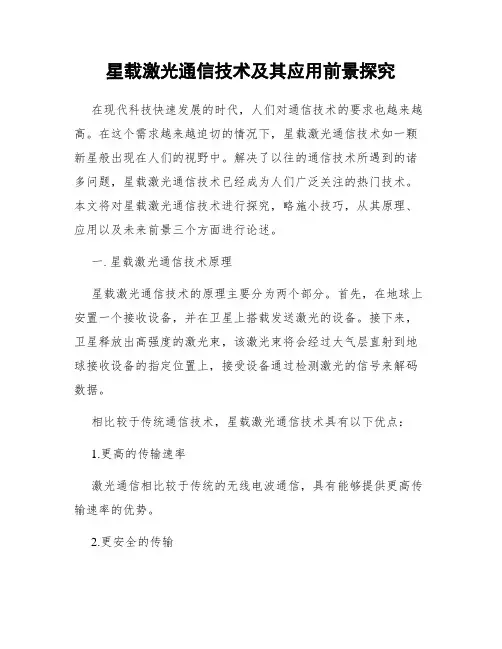 星载激光通信技术及其应用前景探究
