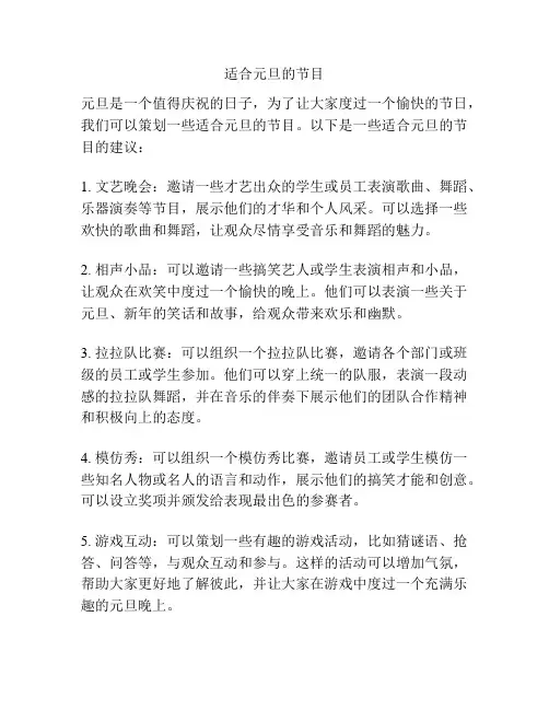 适合元旦的节目