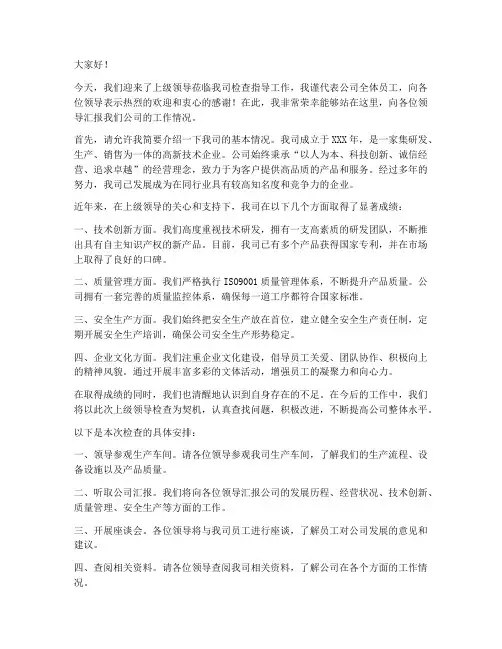 企业领导欢迎上级检查的发言稿