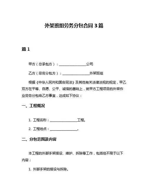 外架班组劳务分包合同3篇