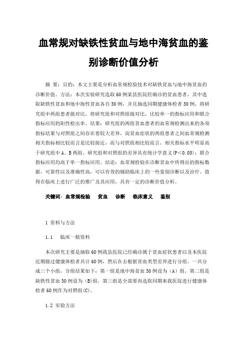 血常规对缺铁性贫血与地中海贫血的鉴别诊断价值分析