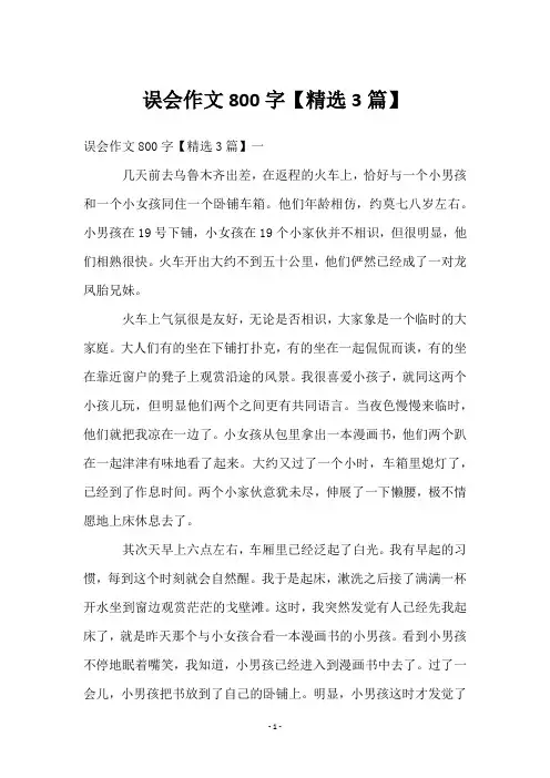 误会作文800字【3篇】