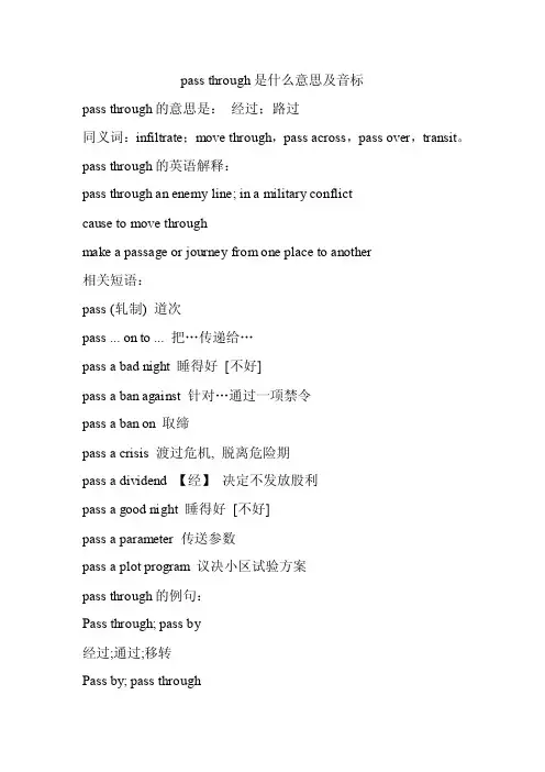 passthrough是什么意思及音标