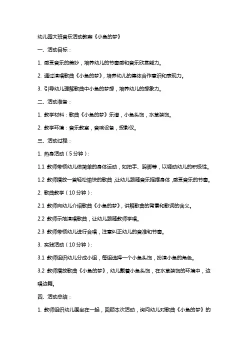 幼儿园大班音乐活动教案《小鱼的梦》