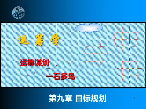 韩伯棠管理运筹学(第三版)_第九章_目标规划