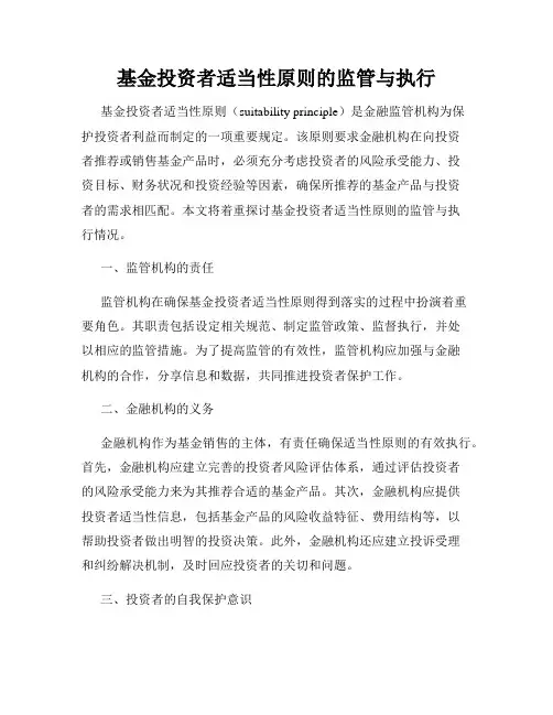 基金投资者适当性原则的监管与执行