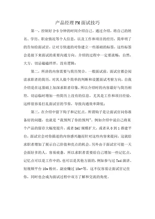产品经理PM面试技巧