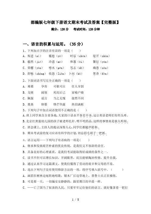 部编版七年级下册语文期末考试及答案【完整版】