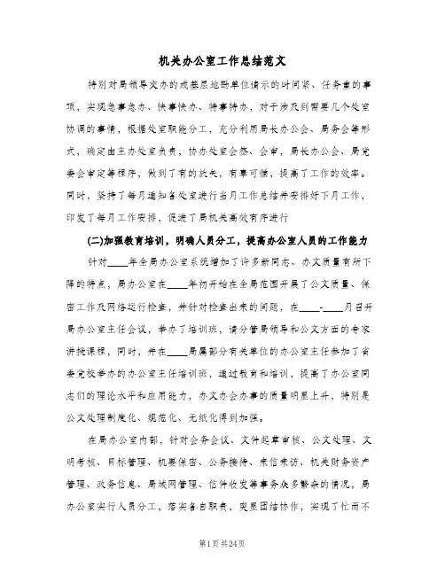 机关办公室工作总结范文(6篇)