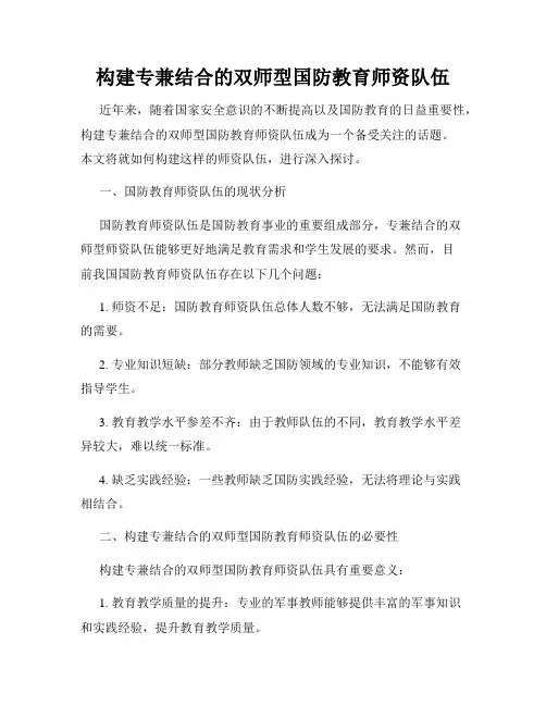 构建专兼结合的双师型国防教育师资队伍