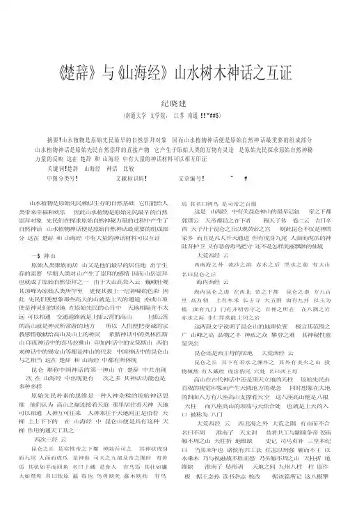 《楚辞》与《山海经》山水树木神话之互证