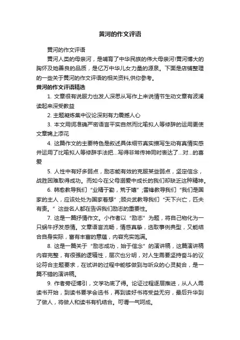 黄河的作文评语