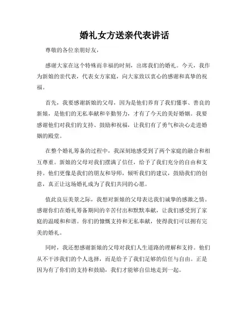 婚礼女方送亲代表讲话