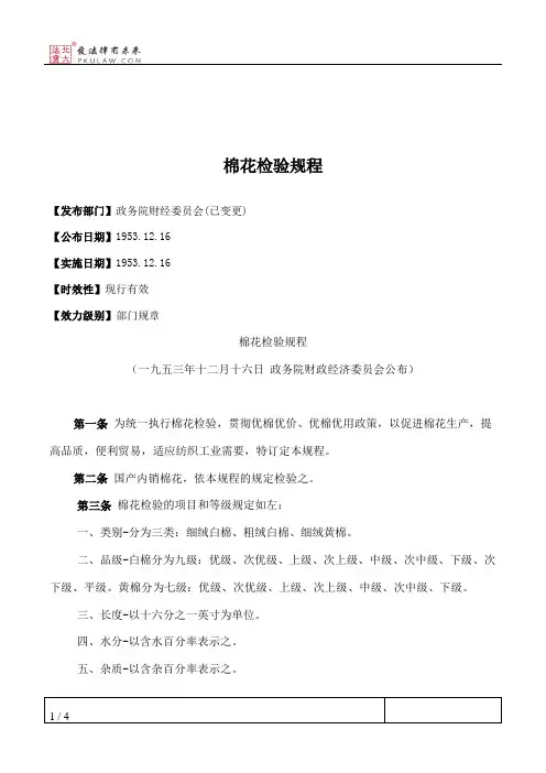 棉花检验规程