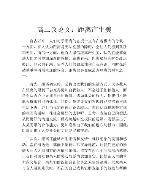 高二议论文：距离产生美