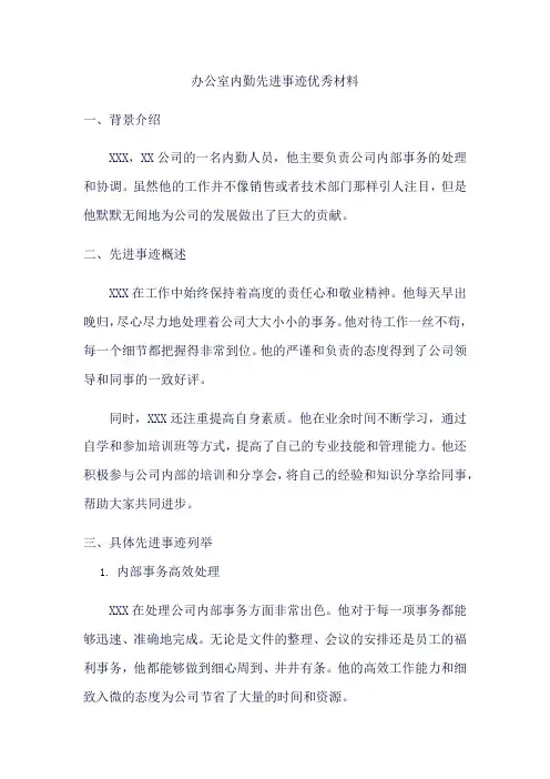 办公室内勤先进事迹优秀材料