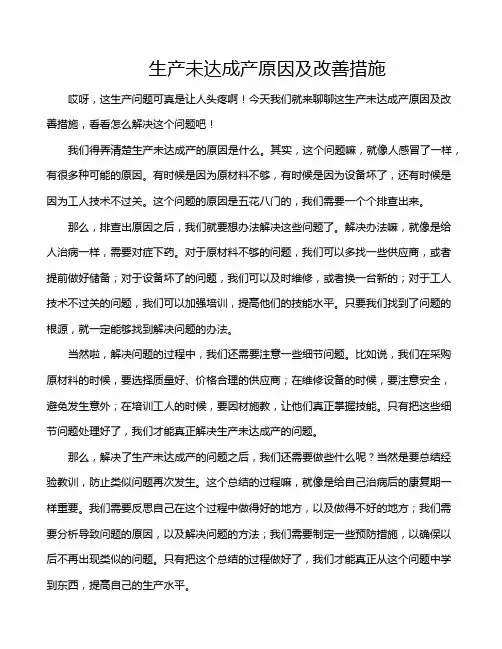 生产未达成产原因及改善措施