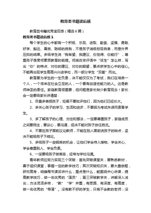 教育类书籍优秀读后感（精选6篇）