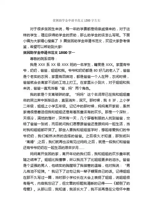 贫困助学金申请书范文1500字左右_贫困申请书_