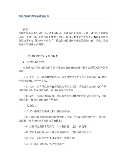 危险废物贮存污染控制标准