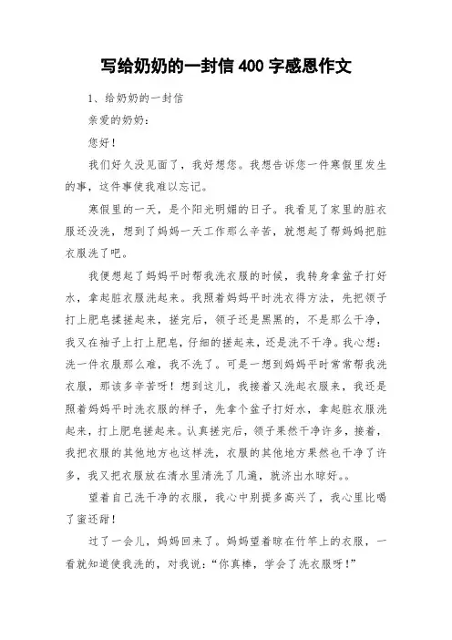 写给奶奶的一封信400字感恩作文_作文