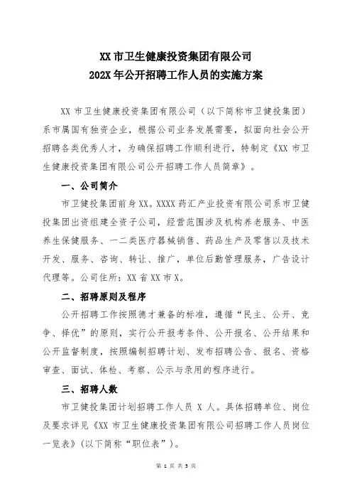 XX市卫生健康投资集团有限公司202X年公开招聘工作人员的实施方案