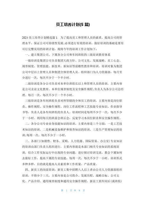 员工培养计划(5篇)