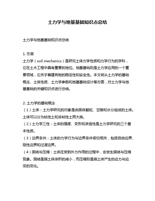 土力学与地基基础知识点总结