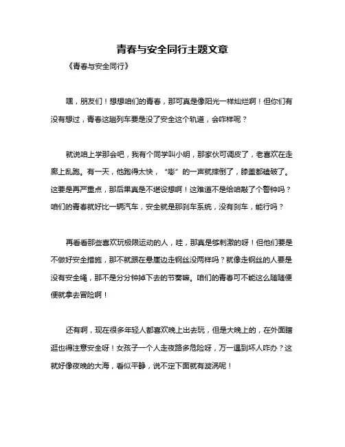 青春与安全同行主题文章