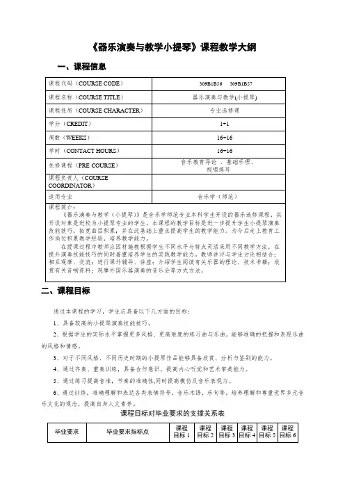 《器乐演奏与教学小提琴》课程教学大纲