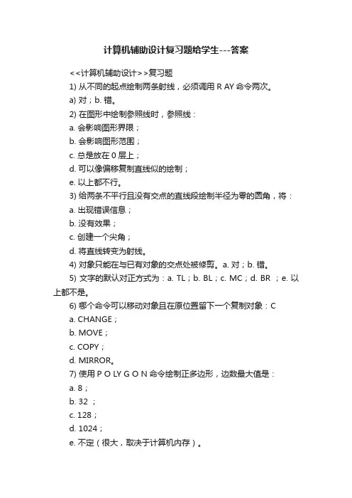 计算机辅助设计复习题给学生---答案