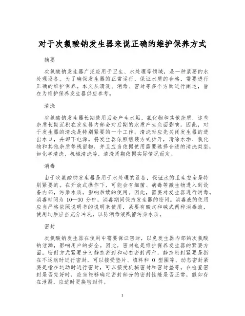 对于次氯酸钠发生器来说正确的维护保养方式