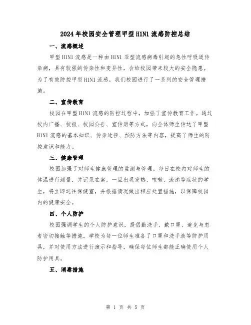 2024年校园安全管理甲型H1N1流感防控总结(2篇)