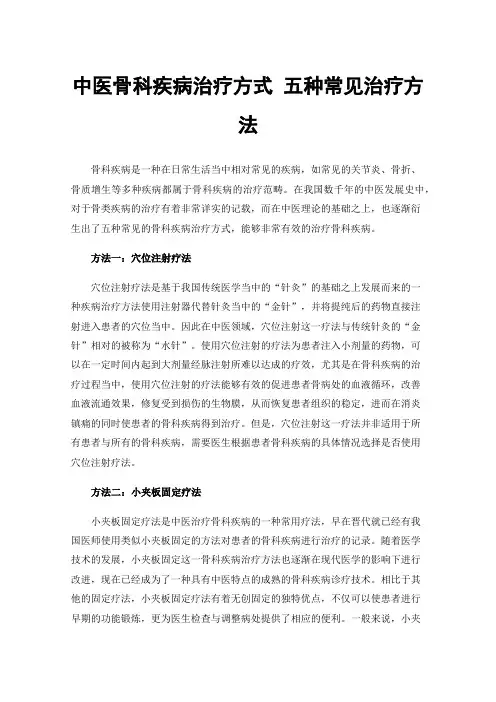 中医骨科疾病治疗方式五种常见治疗方法