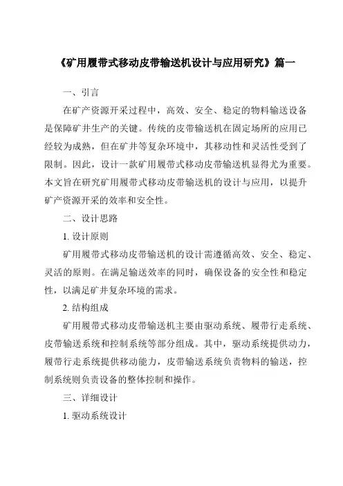 《矿用履带式移动皮带输送机设计与应用研究》范文