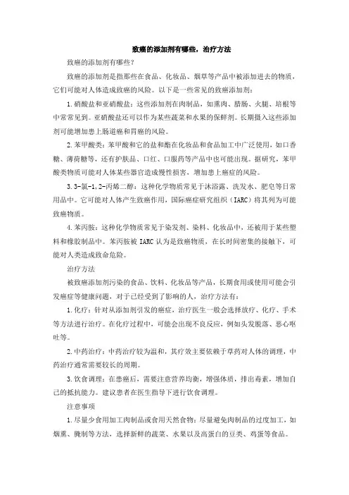 致癌的添加剂有哪些,治疗方法