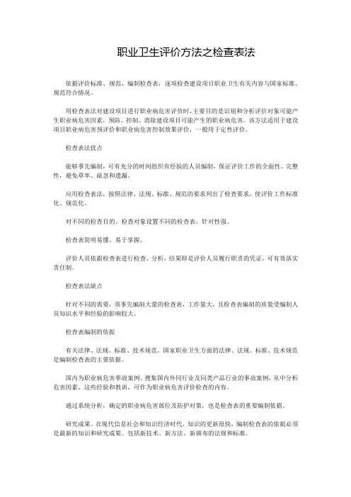 职业卫生评价方法之检查表法